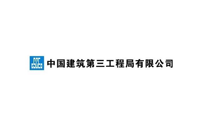 中国建筑第三工程局有限公司