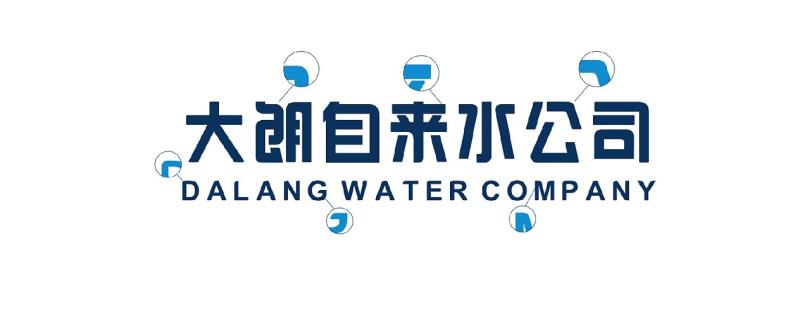 大朗自来水公司